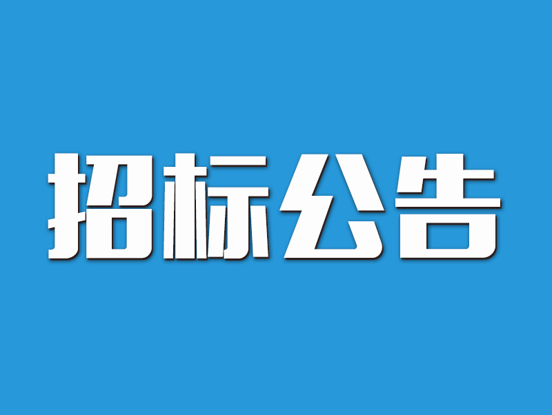 2022年原陽縣高標準農(nóng)田示范區(qū)建設(shè)項目招標公告