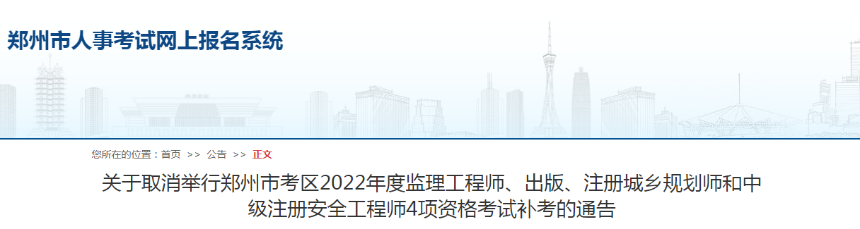 鄭州市考區(qū)2022年度監(jiān)理工程師4項資格考試補考取消！