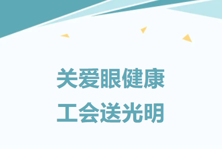 建基咨詢工會：關愛職工，舉辦職工眼健康公益活動