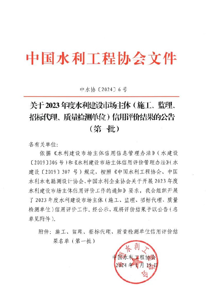 喜報 | 公司榮獲中國水利工程協會“AAA企業信用等級”評價！