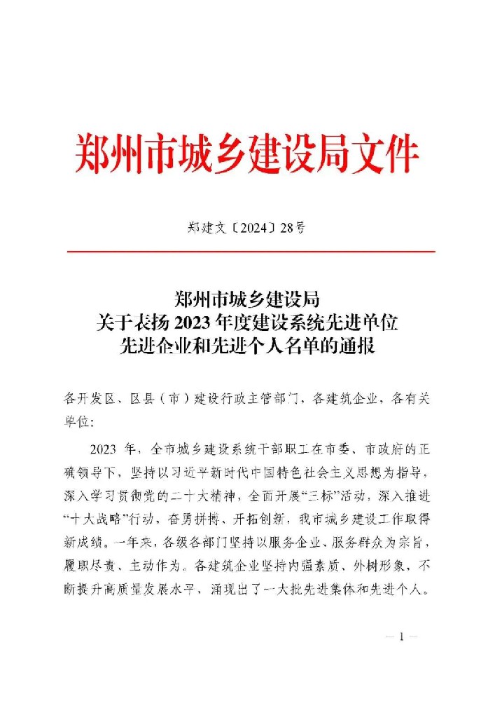 喜報 | 公司榮獲鄭州市城鄉建設局“先進企業和先進個人”榮譽稱號