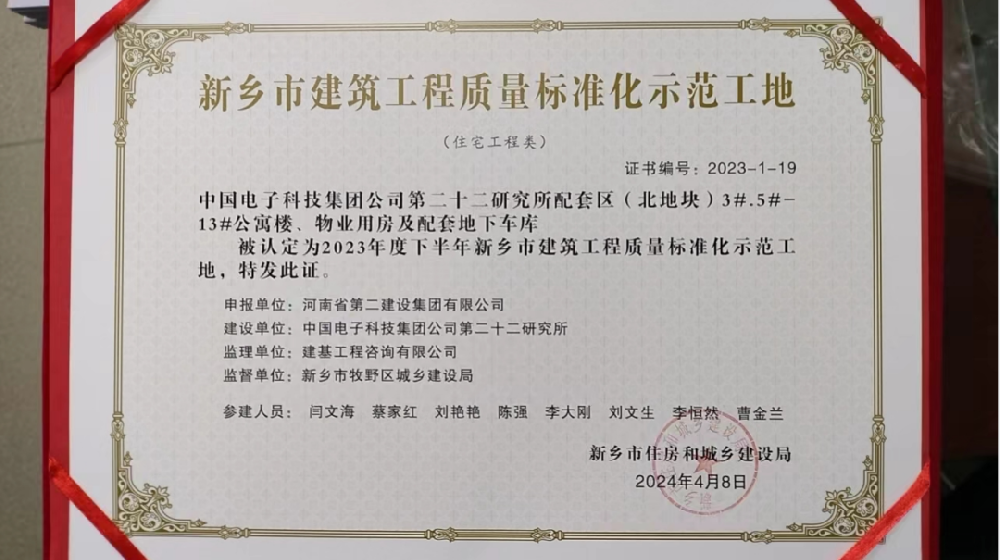 喜報 | 新鄉、周口、六安住房城鄉建設局給我司頒發“建筑工程質量標準化示范工地”榮譽證書