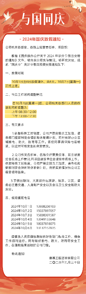 盛世華誕 歡度國慶 | 2024年國慶節放假通知！