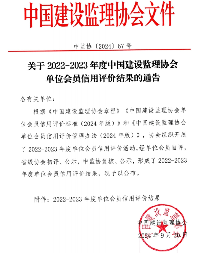 喜報 | 榜上有名！公司榮獲中國建設監理協會AAA級信用評價等級證書